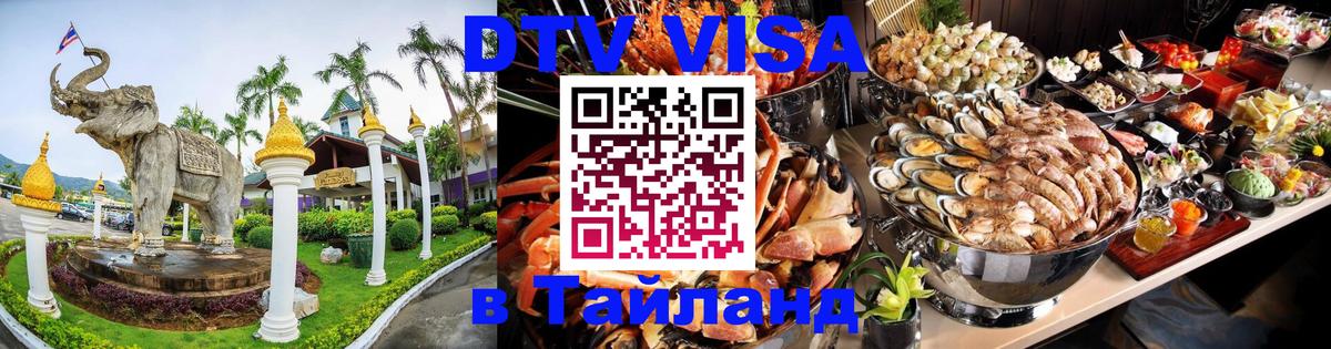 Visa ДТВ Тайланд помощь Тольятти 