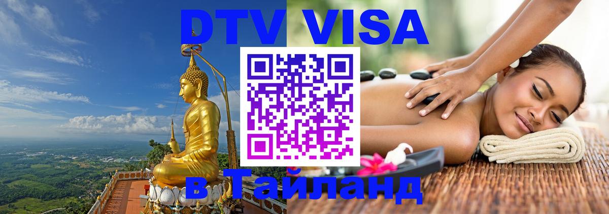 Destination Thailand Visa (DTV виза) 